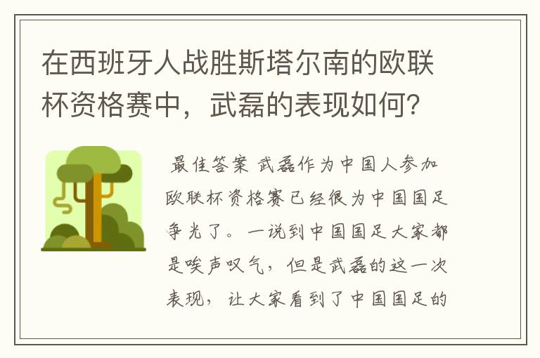 在西班牙人战胜斯塔尔南的欧联杯资格赛中，武磊的表现如何？