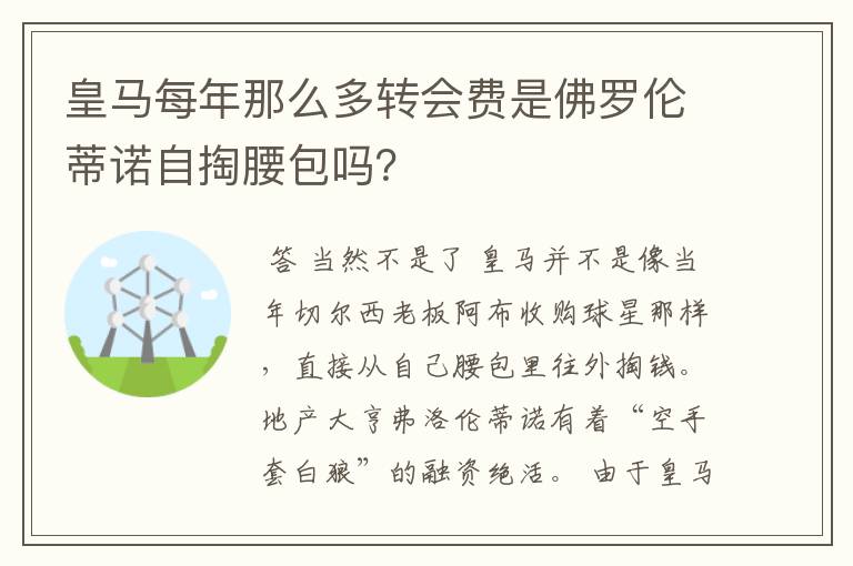 皇马每年那么多转会费是佛罗伦蒂诺自掏腰包吗？