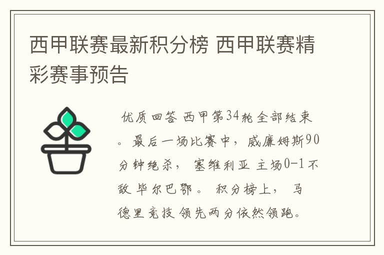 西甲联赛最新积分榜 西甲联赛精彩赛事预告