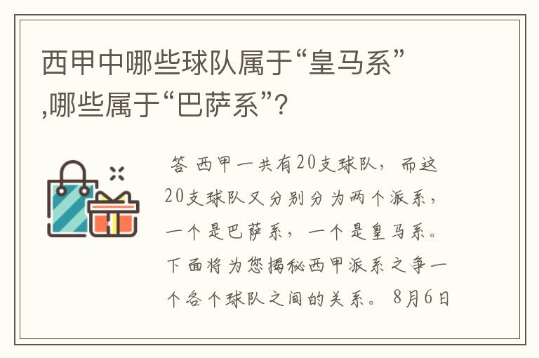 西甲中哪些球队属于“皇马系”,哪些属于“巴萨系”？