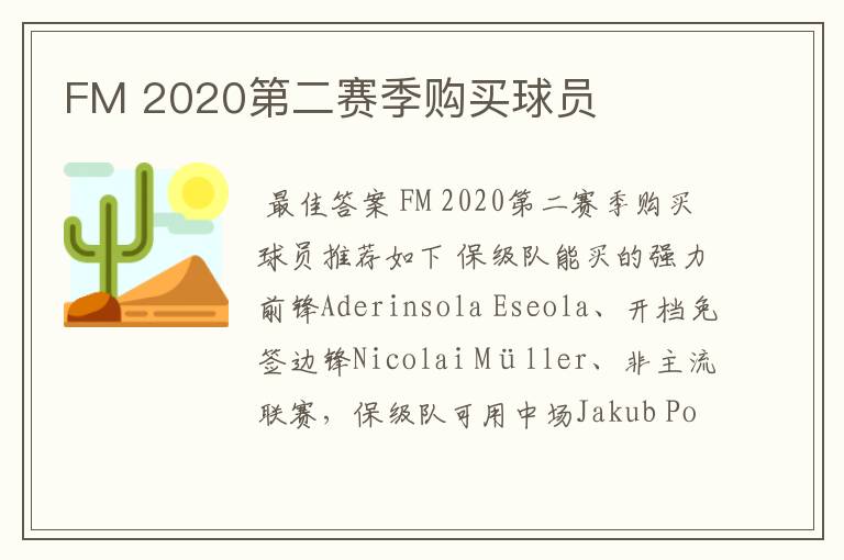 FM 2020第二赛季购买球员