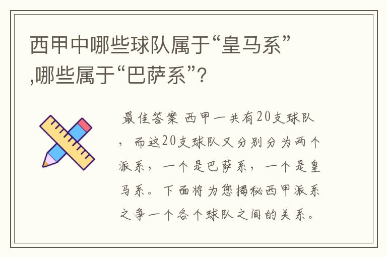 西甲中哪些球队属于“皇马系”,哪些属于“巴萨系”？