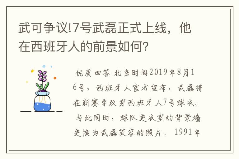 武可争议!7号武磊正式上线，他在西班牙人的前景如何？