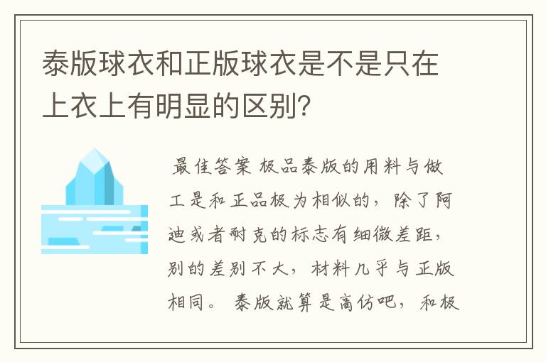 泰版球衣和正版球衣是不是只在上衣上有明显的区别？