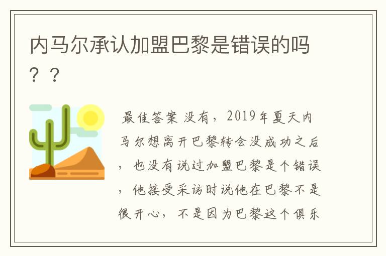 内马尔承认加盟巴黎是错误的吗？?