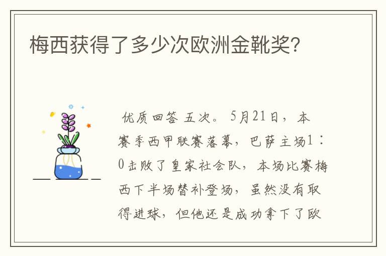 梅西获得了多少次欧洲金靴奖？