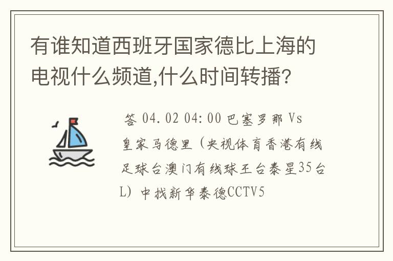 有谁知道西班牙国家德比上海的电视什么频道,什么时间转播?