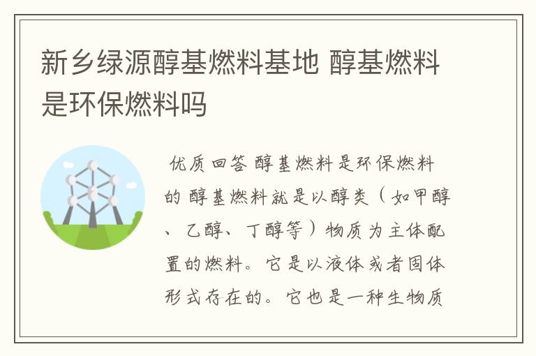 新乡绿源醇基燃料基地 醇基燃料是环保燃料吗