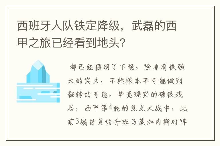 西班牙人队铁定降级，武磊的西甲之旅已经看到地头？