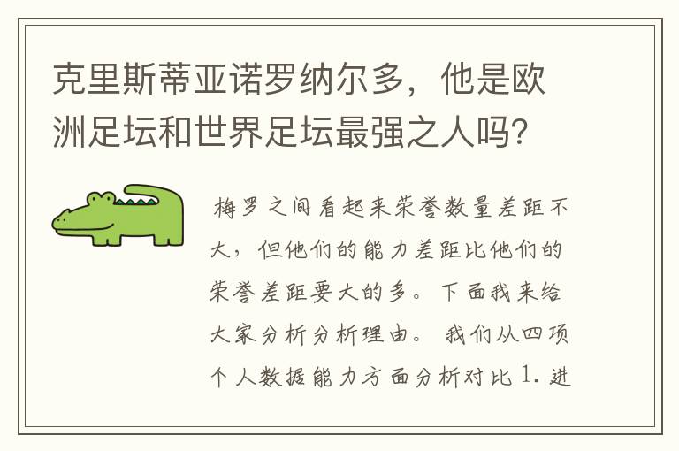 克里斯蒂亚诺罗纳尔多，他是欧洲足坛和世界足坛最强之人吗？