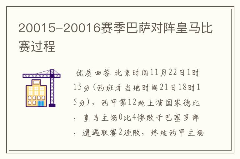 20015-20016赛季巴萨对阵皇马比赛过程