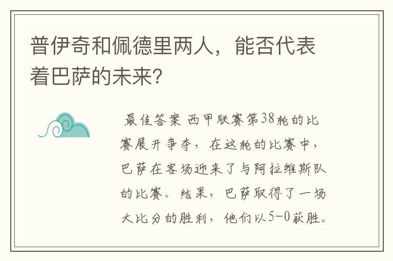 普伊奇和佩德里两人，能否代表着巴萨的未来？