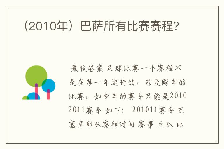 （2010年）巴萨所有比赛赛程？