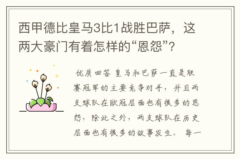 西甲德比皇马3比1战胜巴萨，这两大豪门有着怎样的“恩怨”？