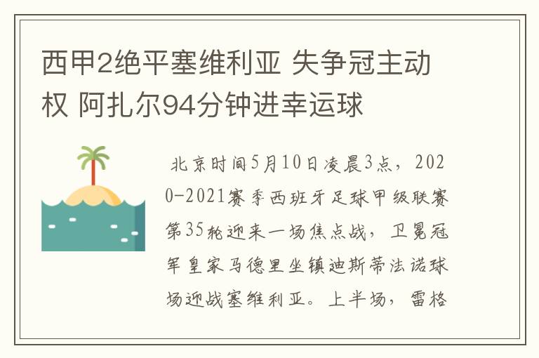 西甲2绝平塞维利亚 失争冠主动权 阿扎尔94分钟进幸运球