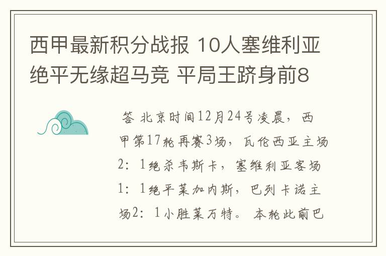 西甲最新积分战报 10人塞维利亚绝平无缘超马竞 平局王跻身前8