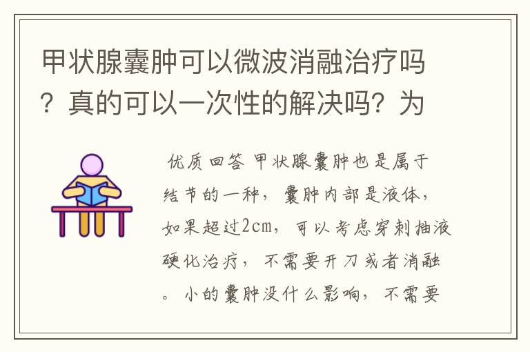 甲状腺囊肿可以微波消融治疗吗？真的可以一次性的解决吗？为啥好多医院没有消融呢？