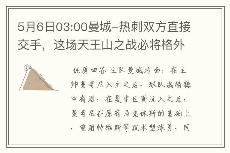 5月6日03:00曼城-热刺双方直接交手，这场天王山之战必将格外激烈，能否帮我解析下这场比赛的？