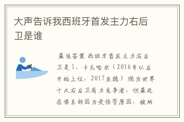 大声告诉我西班牙首发主力右后卫是谁