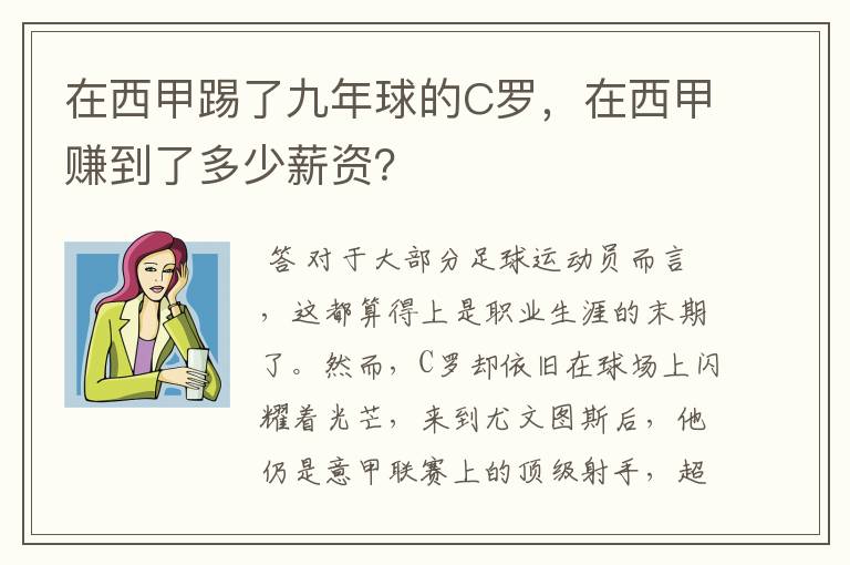 在西甲踢了九年球的C罗，在西甲赚到了多少薪资？