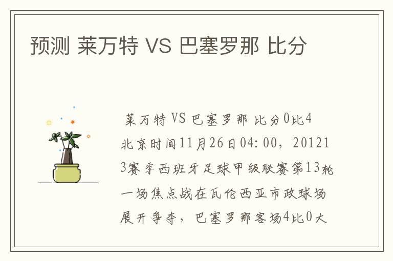 预测 莱万特 VS 巴塞罗那 比分