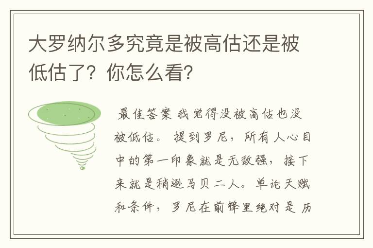 大罗纳尔多究竟是被高估还是被低估了？你怎么看？