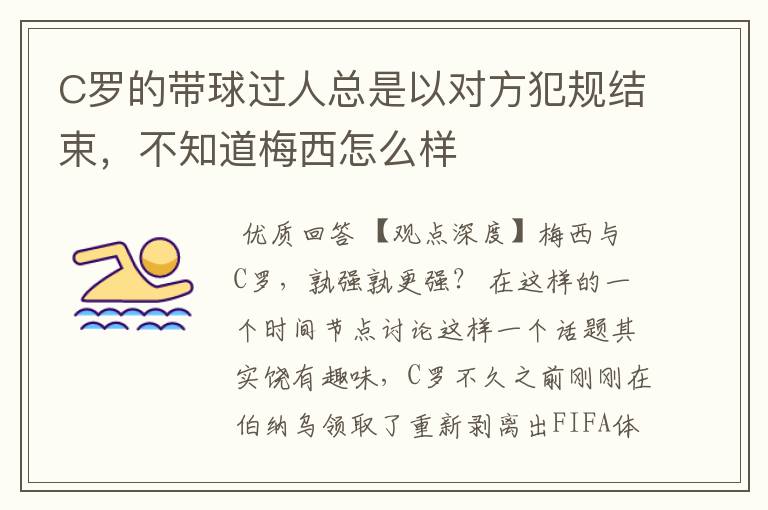 C罗的带球过人总是以对方犯规结束，不知道梅西怎么样