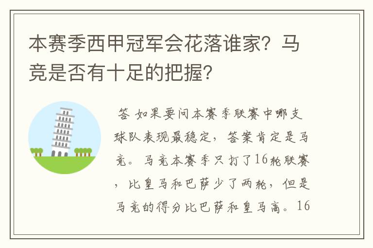 本赛季西甲冠军会花落谁家？马竞是否有十足的把握？