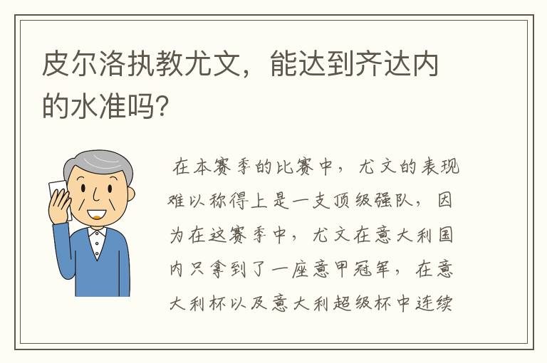 皮尔洛执教尤文，能达到齐达内的水准吗？