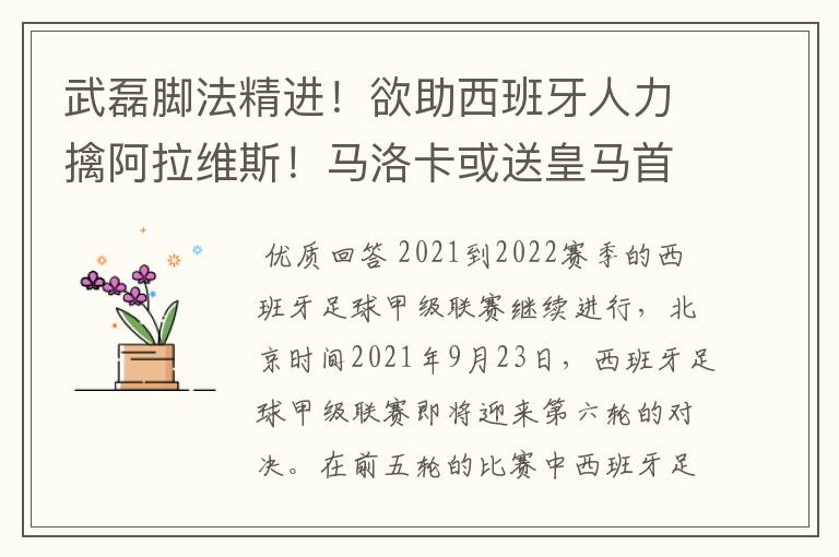 武磊脚法精进！欲助西班牙人力擒阿拉维斯！马洛卡或送皇马首败