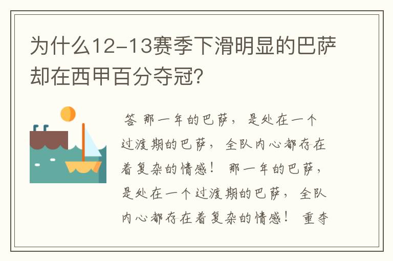 为什么12-13赛季下滑明显的巴萨却在西甲百分夺冠？