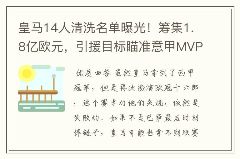 皇马14人清洗名单曝光！筹集1.8亿欧元，引援目标瞄准意甲MVP