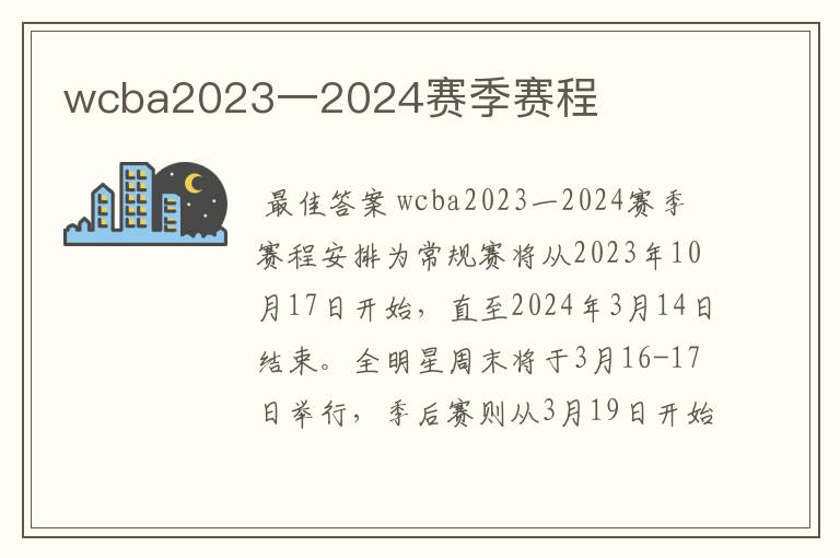 wcba2023一2024赛季赛程