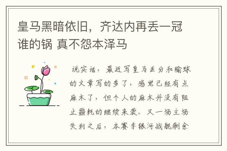 皇马黑暗依旧，齐达内再丢一冠谁的锅 真不怨本泽马