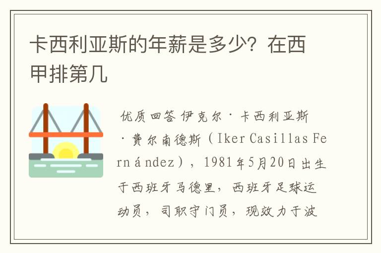 卡西利亚斯的年薪是多少？在西甲排第几