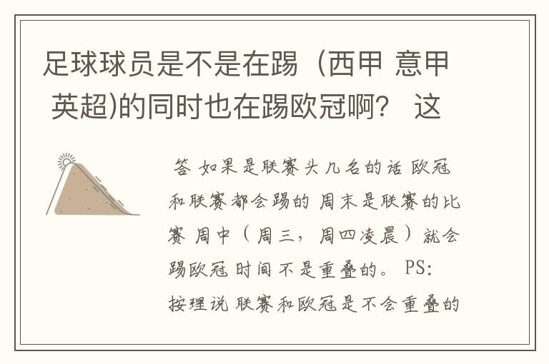 足球球员是不是在踢（西甲 意甲 英超)的同时也在踢欧冠啊？ 这两个时间是重叠的吗