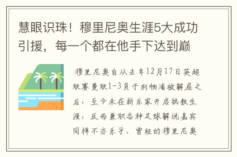 慧眼识珠！穆里尼奥生涯5大成功引援，每一个都在他手下达到巅峰