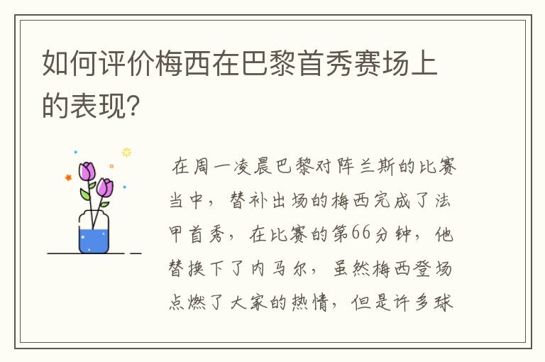 如何评价梅西在巴黎首秀赛场上的表现？