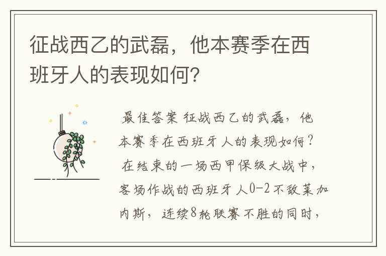 征战西乙的武磊，他本赛季在西班牙人的表现如何？