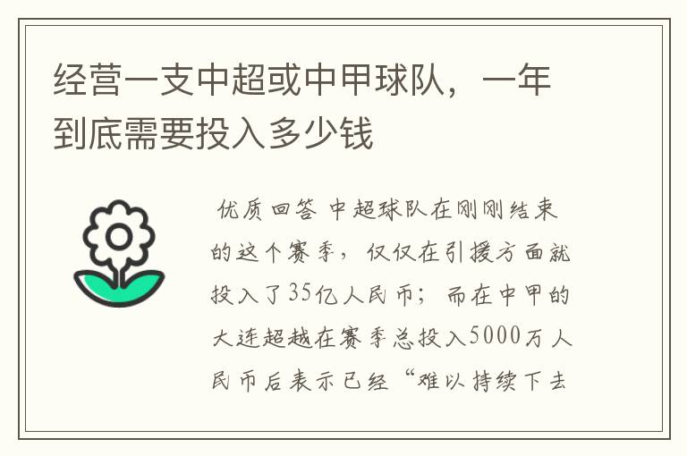 经营一支中超或中甲球队，一年到底需要投入多少钱