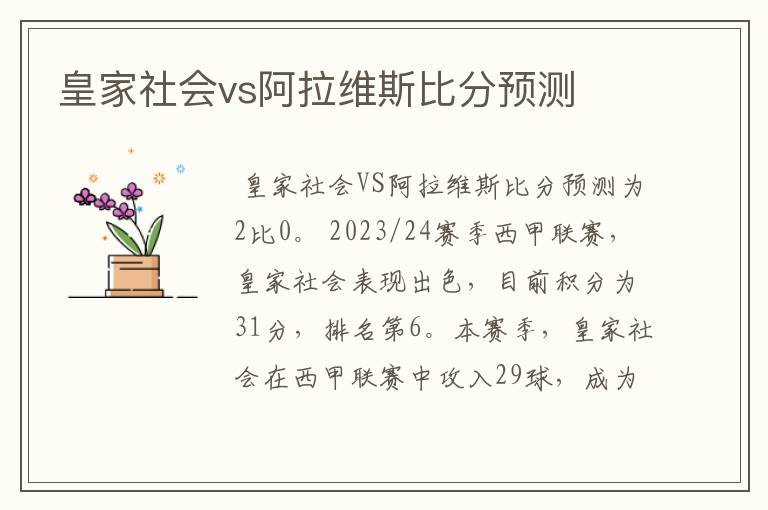 皇家社会vs阿拉维斯比分预测