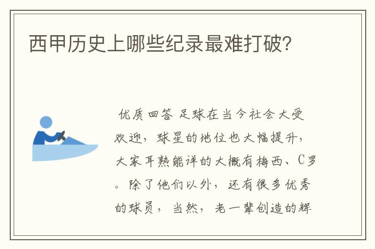 西甲历史上哪些纪录最难打破？