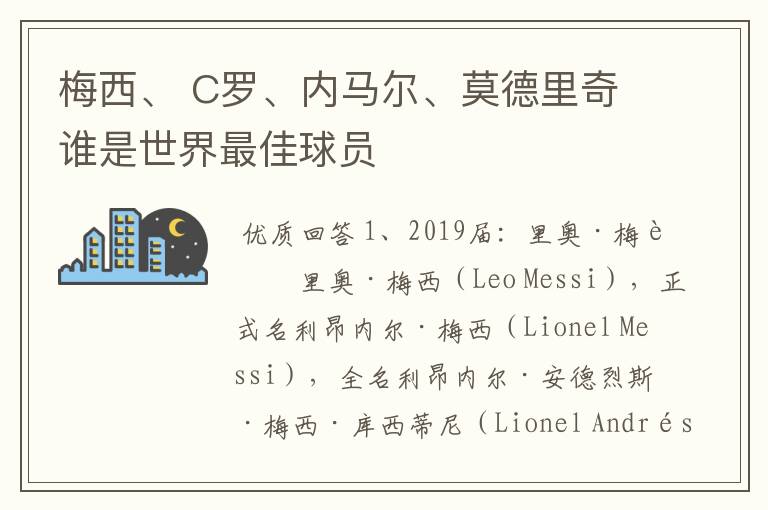 梅西、 C罗、内马尔、莫德里奇谁是世界最佳球员