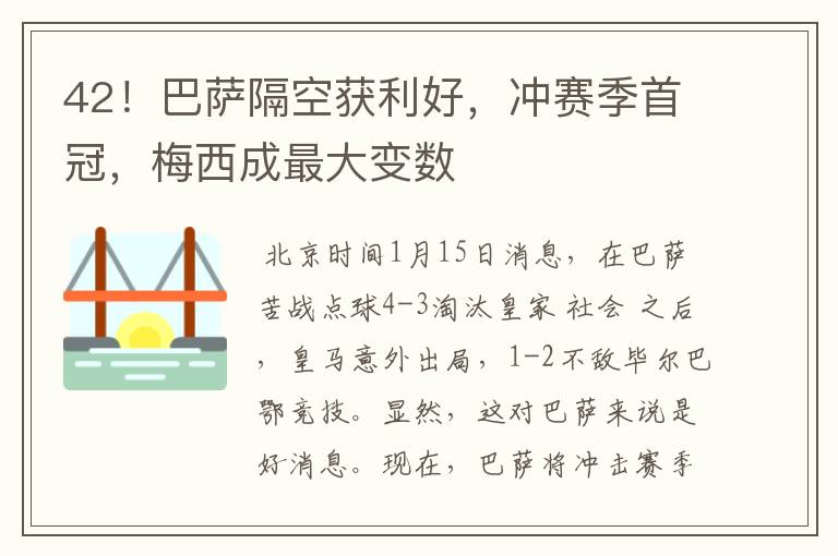 42！巴萨隔空获利好，冲赛季首冠，梅西成最大变数