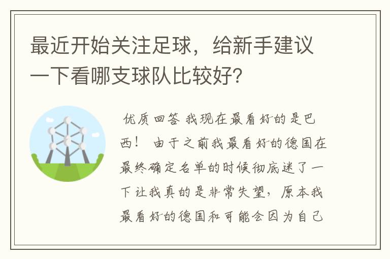 最近开始关注足球，给新手建议一下看哪支球队比较好？