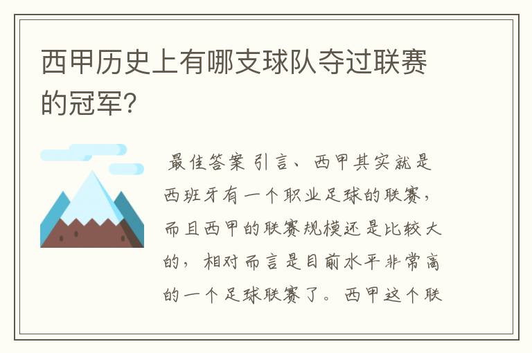 西甲历史上有哪支球队夺过联赛的冠军？