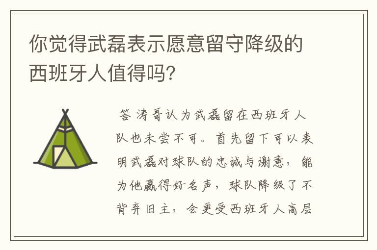 你觉得武磊表示愿意留守降级的西班牙人值得吗？