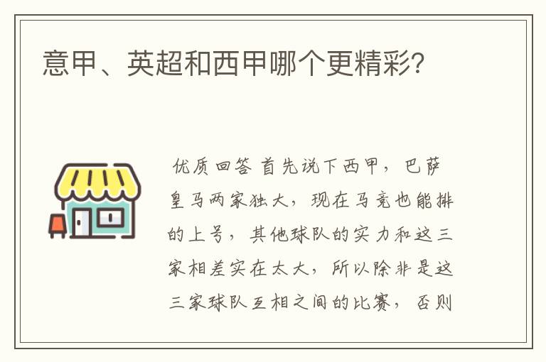 意甲、英超和西甲哪个更精彩？