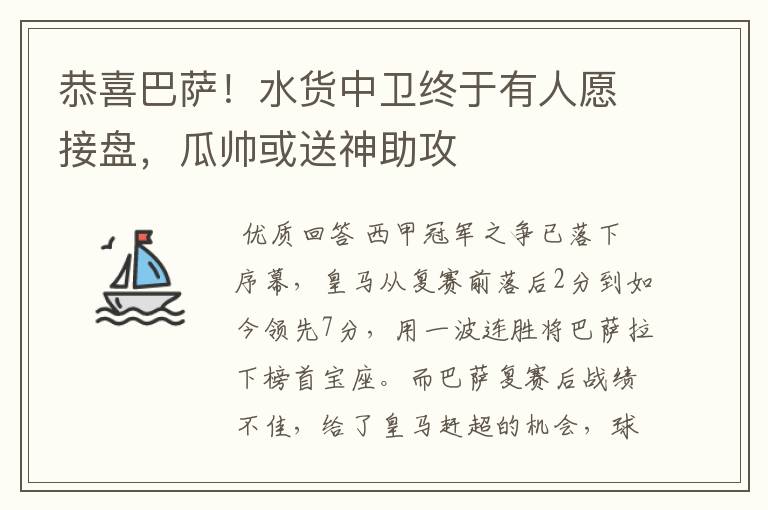 恭喜巴萨！水货中卫终于有人愿接盘，瓜帅或送神助攻