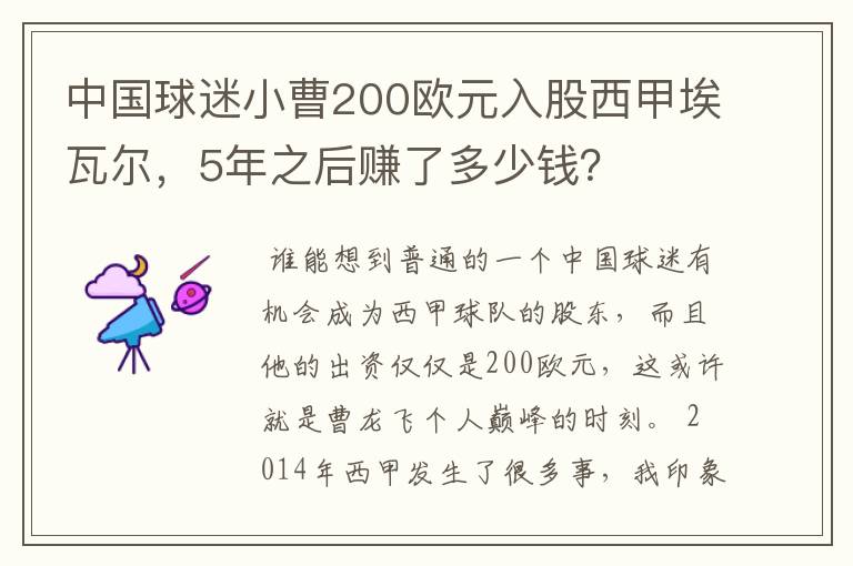 中国球迷小曹200欧元入股西甲埃瓦尔，5年之后赚了多少钱？